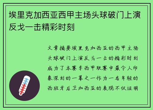 埃里克加西亚西甲主场头球破门上演反戈一击精彩时刻