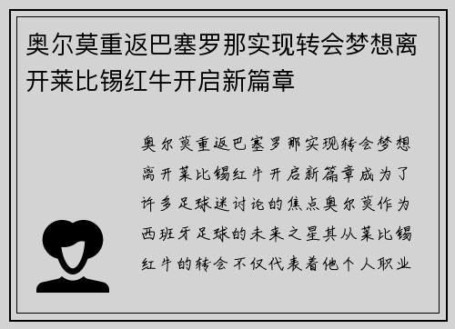 奥尔莫重返巴塞罗那实现转会梦想离开莱比锡红牛开启新篇章