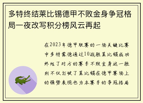 多特终结莱比锡德甲不败金身争冠格局一夜改写积分榜风云再起