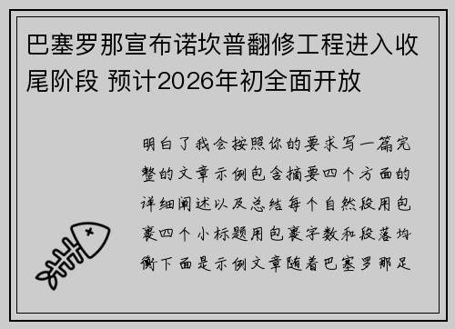 巴塞罗那宣布诺坎普翻修工程进入收尾阶段 预计2026年初全面开放 巴塞罗那宣布诺坎普翻修工程进入收尾阶段 预计2026年初全面开放