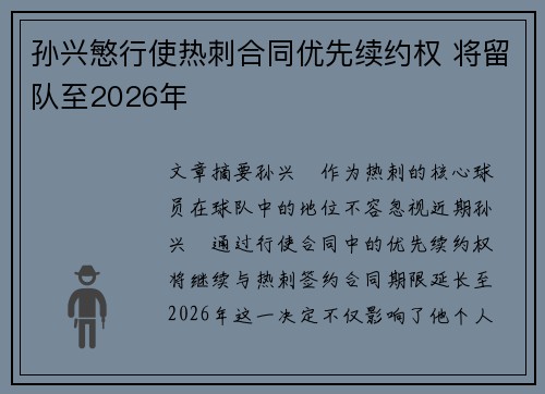 孙兴慜行使热刺合同优先续约权 将留队至2026年 孙兴慜行使热刺合同优先续约权 将留队至2026年