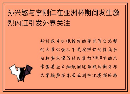 孙兴慜与李刚仁在亚洲杯期间发生激烈内讧引发外界关注 孙兴慜与李刚仁在亚洲杯期间发生激烈内讧引发外界关注