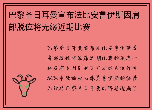 巴黎圣日耳曼宣布法比安鲁伊斯因肩部脱位将无缘近期比赛 巴黎圣日耳曼宣布法比安鲁伊斯因肩部脱位将无缘近期比赛