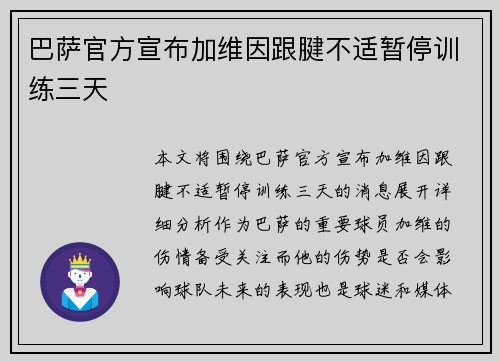 巴萨官方宣布加维因跟腱不适暂停训练三天 巴萨官方宣布加维因跟腱不适暂停训练三天