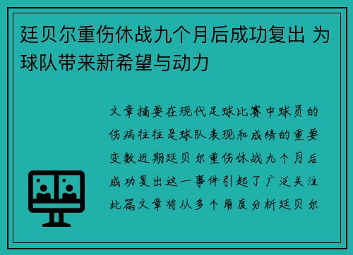 廷贝尔重伤休战九个月后成功复出 为球队带来新希望与动力 廷贝尔重伤休战九个月后成功复出 为球队带来新希望与动力