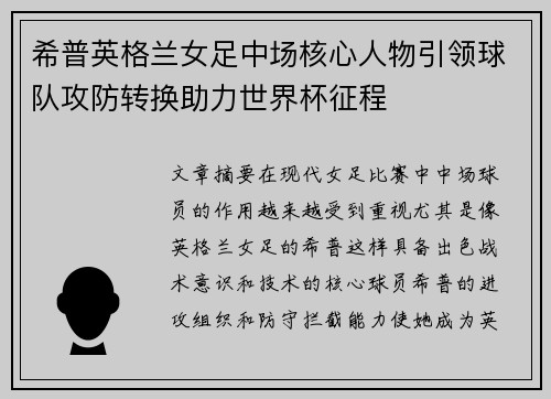 希普英格兰女足中场核心人物引领球队攻防转换助力世界杯征程 希普英格兰女足中场核心人物引领球队攻防转换助力世界杯征程