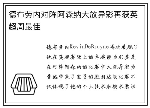 德布劳内对阵阿森纳大放异彩再获英超周最佳 德布劳内对阵阿森纳大放异彩再获英超周最佳