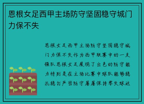 恩根女足西甲主场防守坚固稳守城门力保不失 恩根女足西甲主场防守坚固稳守城门力保不失