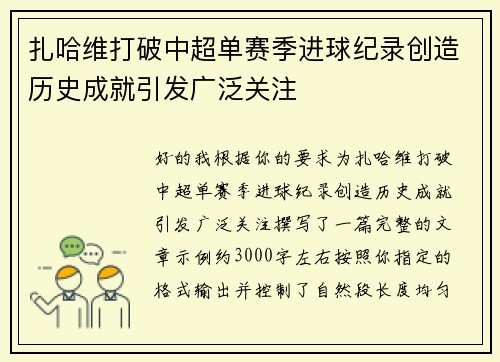 扎哈维打破中超单赛季进球纪录创造历史成就引发广泛关注