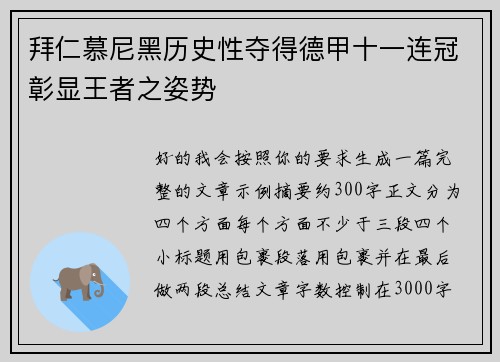 拜仁慕尼黑历史性夺得德甲十一连冠彰显王者之姿势