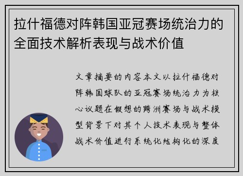 拉什福德对阵韩国亚冠赛场统治力的全面技术解析表现与战术价值 拉什福德对阵韩国亚冠赛场统治力的全面技术解析表现与战术价值