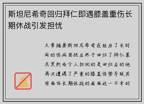 斯坦尼希奇回归拜仁即遇膝盖重伤长期休战引发担忧 斯坦尼希奇回归拜仁即遇膝盖重伤长期休战引发担忧