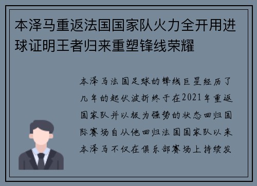 本泽马重返法国国家队火力全开用进球证明王者归来重塑锋线荣耀 本泽马重返法国国家队火力全开用进球证明王者归来重塑锋线荣耀
