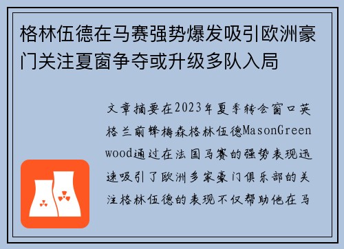 格林伍德在马赛强势爆发吸引欧洲豪门关注夏窗争夺或升级多队入局 格林伍德在马赛强势爆发吸引欧洲豪门关注夏窗争夺或升级多队入局