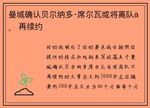 曼城确认贝尔纳多·席尔瓦或将离队不再续约 曼城确认贝尔纳多·席尔瓦或将离队不再续约