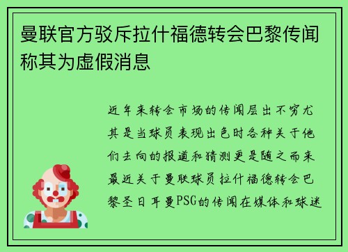 曼联官方驳斥拉什福德转会巴黎传闻称其为虚假消息 曼联官方驳斥拉什福德转会巴黎传闻称其为虚假消息