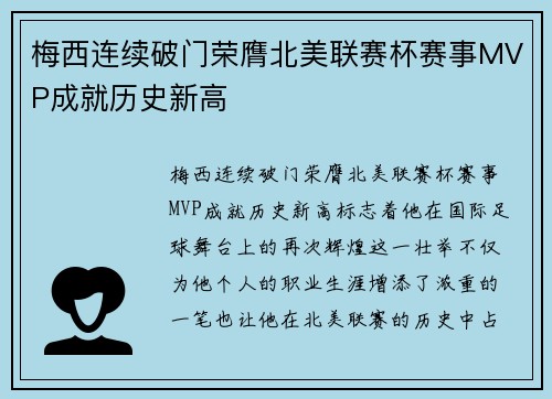 梅西连续破门荣膺北美联赛杯赛事MVP成就历史新高 梅西连续破门荣膺北美联赛杯赛事MVP成就历史新高