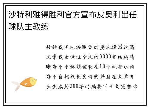 沙特利雅得胜利官方宣布皮奥利出任球队主教练 沙特利雅得胜利官方宣布皮奥利出任球队主教练