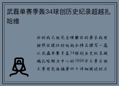 武磊单赛季轰34球创历史纪录超越扎哈维