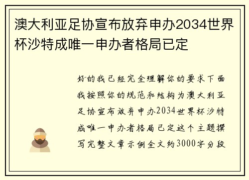 澳大利亚足协宣布放弃申办2034世界杯沙特成唯一申办者格局已定 澳大利亚足协宣布放弃申办2034世界杯沙特成唯一申办者格局已定