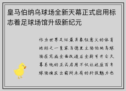 皇马伯纳乌球场全新天幕正式启用标志着足球场馆升级新纪元 皇马伯纳乌球场全新天幕正式启用标志着足球场馆升级新纪元