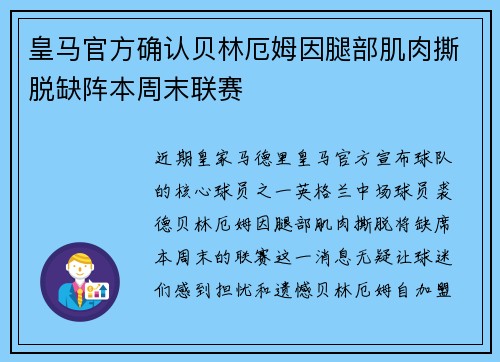 皇马官方确认贝林厄姆因腿部肌肉撕脱缺阵本周末联赛 皇马官方确认贝林厄姆因腿部肌肉撕脱缺阵本周末联赛