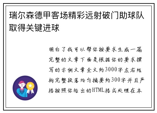瑞尔森德甲客场精彩远射破门助球队取得关键进球 瑞尔森德甲客场精彩远射破门助球队取得关键进球