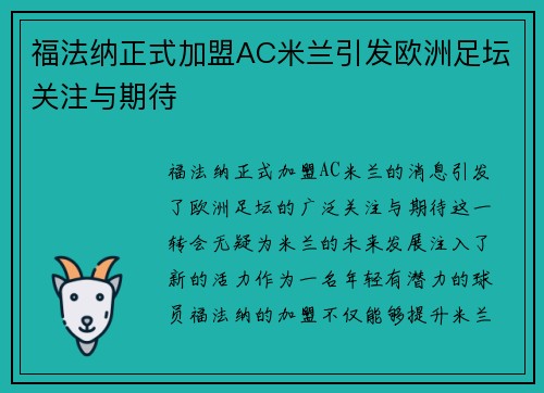 福法纳正式加盟AC米兰引发欧洲足坛关注与期待