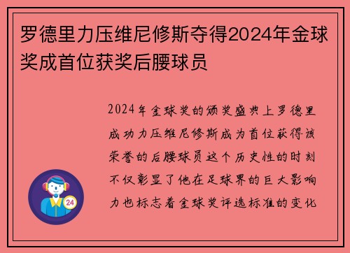 罗德里力压维尼修斯夺得2024年金球奖成首位获奖后腰球员