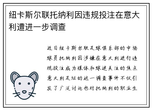 纽卡斯尔联托纳利因违规投注在意大利遭进一步调查 纽卡斯尔联托纳利因违规投注在意大利遭进一步调查