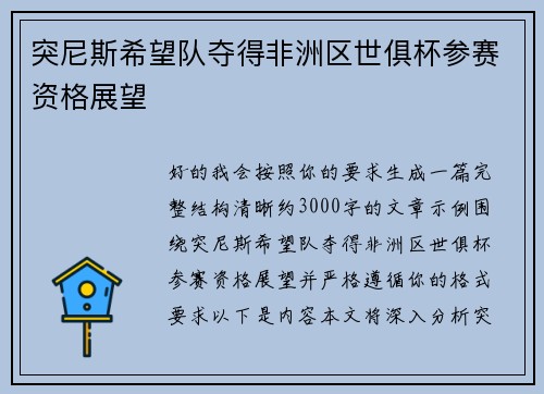 突尼斯希望队夺得非洲区世俱杯参赛资格展望 突尼斯希望队夺得非洲区世俱杯参赛资格展望