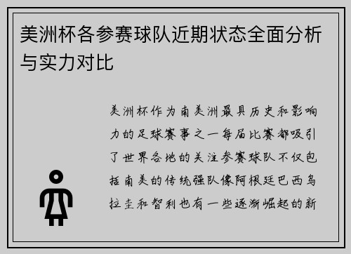美洲杯各参赛球队近期状态全面分析与实力对比 美洲杯各参赛球队近期状态全面分析与实力对比