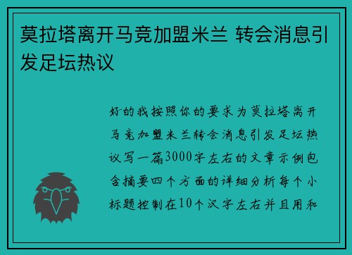 莫拉塔离开马竞加盟米兰 转会消息引发足坛热议