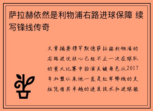 萨拉赫依然是利物浦右路进球保障 续写锋线传奇 萨拉赫依然是利物浦右路进球保障 续写锋线传奇