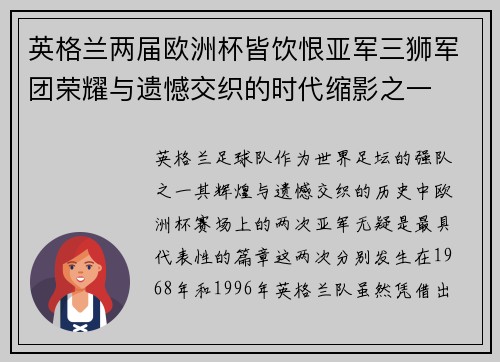 英格兰两届欧洲杯皆饮恨亚军三狮军团荣耀与遗憾交织的时代缩影之一 英格兰两届欧洲杯皆饮恨亚军三狮军团荣耀与遗憾交织的时代缩影之一