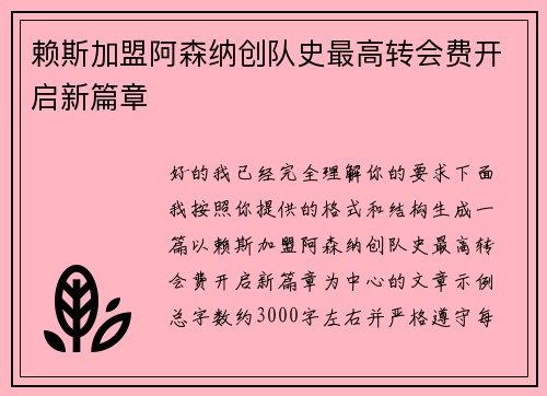 赖斯加盟阿森纳创队史最高转会费开启新篇章
