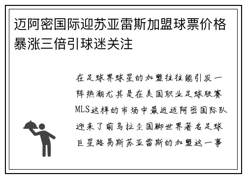迈阿密国际迎苏亚雷斯加盟球票价格暴涨三倍引球迷关注 迈阿密国际迎苏亚雷斯加盟球票价格暴涨三倍引球迷关注