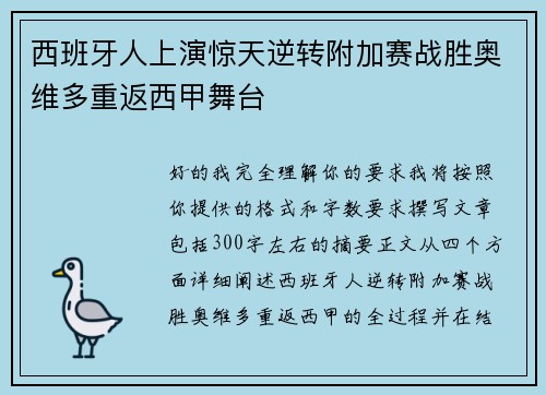 西班牙人上演惊天逆转附加赛战胜奥维多重返西甲舞台 西班牙人上演惊天逆转附加赛战胜奥维多重返西甲舞台