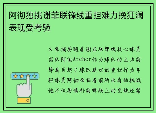 阿彻独挑谢菲联锋线重担难力挽狂澜表现受考验