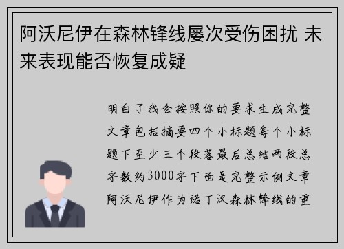 阿沃尼伊在森林锋线屡次受伤困扰 未来表现能否恢复成疑 阿沃尼伊在森林锋线屡次受伤困扰 未来表现能否恢复成疑