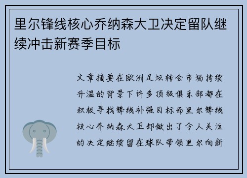 里尔锋线核心乔纳森大卫决定留队继续冲击新赛季目标 里尔锋线核心乔纳森大卫决定留队继续冲击新赛季目标