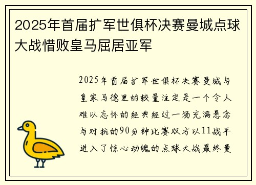 2025年首届扩军世俱杯决赛曼城点球大战惜败皇马屈居亚军 2025年首届扩军世俱杯决赛曼城点球大战惜败皇马屈居亚军