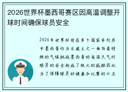 2026世界杯墨西哥赛区因高温调整开球时间确保球员安全 2026世界杯墨西哥赛区因高温调整开球时间确保球员安全
