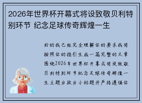 2026年世界杯开幕式将设致敬贝利特别环节 纪念足球传奇辉煌一生 2026年世界杯开幕式将设致敬贝利特别环节 纪念足球传奇辉煌一生