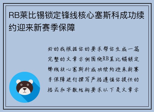RB莱比锡锁定锋线核心塞斯科成功续约迎来新赛季保障 RB莱比锡锁定锋线核心塞斯科成功续约迎来新赛季保障