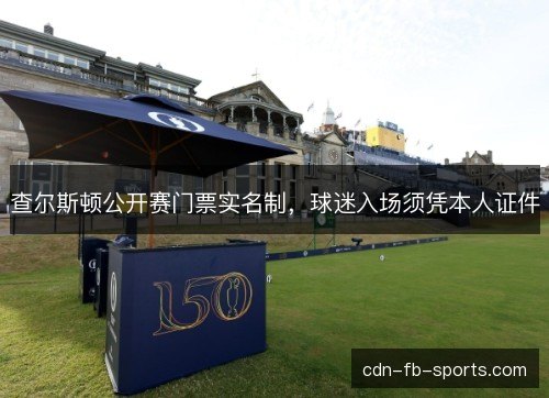 查尔斯顿公开赛门票实名制，球迷入场须凭本人证件