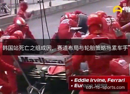 韩国站死亡之组成因，赛道布局与轮胎策略拖累车手