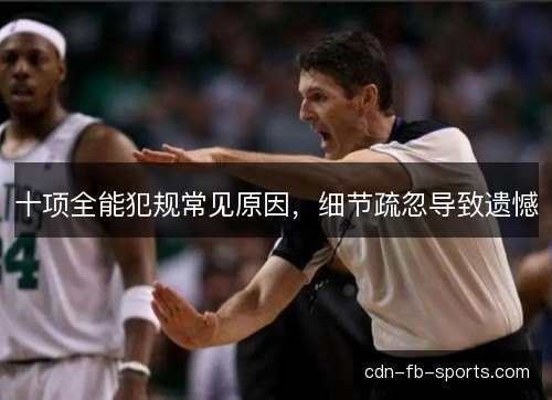 十项全能犯规常见原因，细节疏忽导致遗憾