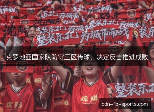 克罗地亚国家队防守三区传球，决定反击推进成败