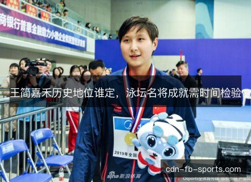 王简嘉禾历史地位谁定，泳坛名将成就需时间检验